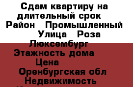 Сдам квартиру на длительный срок  › Район ­ Промышленный  › Улица ­ Роза Люксембург  › Этажность дома ­ 5 › Цена ­ 9 000 - Оренбургская обл. Недвижимость » Квартиры аренда   